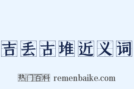 吉丢古堆近义词是什么意思的图片